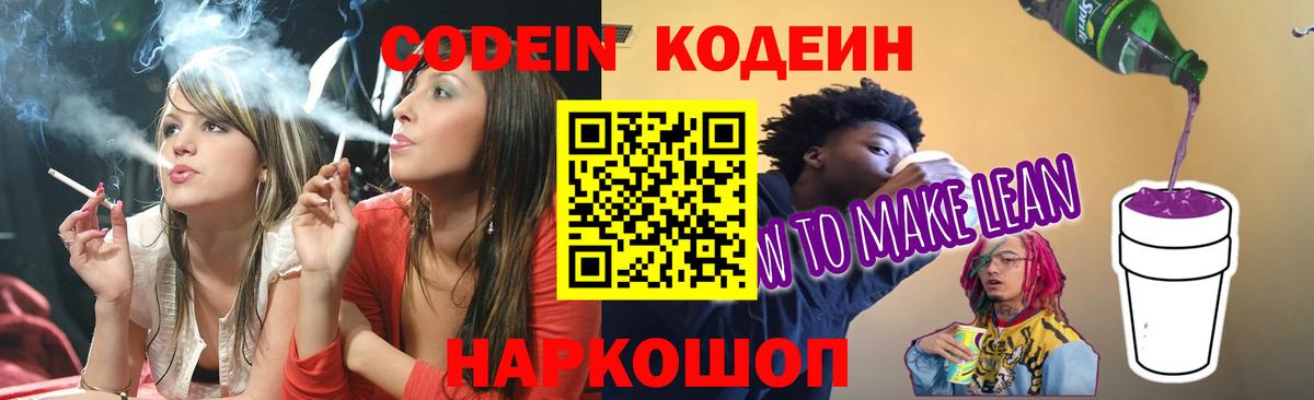 Кодеиновый сироп Lean Purple Drank  Вход с VPN  Шелехов 